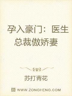 孕入豪门：医生总裁傲娇妻