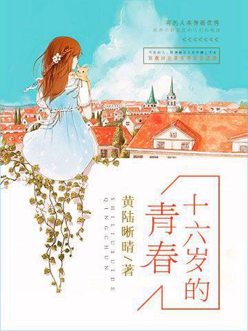 十六岁的青春