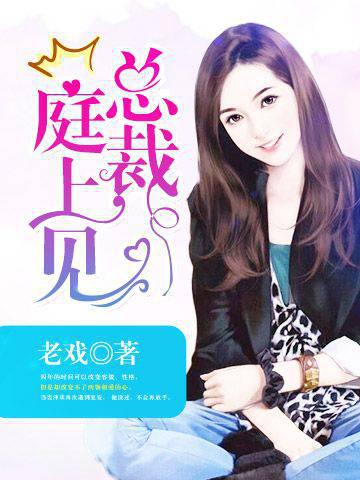 总裁，庭上见