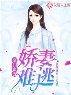 豪门蜜宠：娇妻难逃