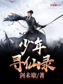 少年寻仙录