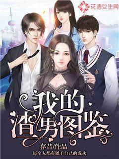 我的渣男图鉴