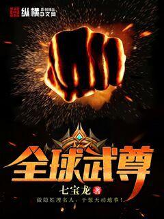 全球武尊