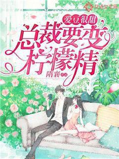 爱豆很甜：总裁要变柠檬精