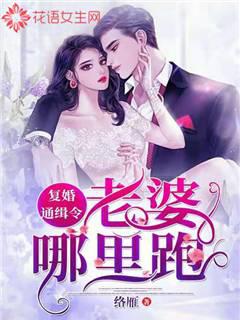 复婚通缉令：老婆哪里跑