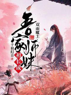 双面魔主：吾家师妹初长成