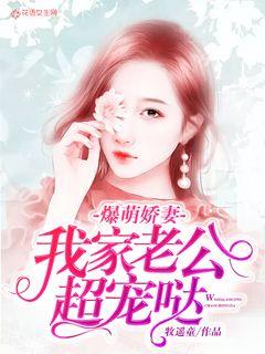 爆萌娇妻：我家老公超宠哒