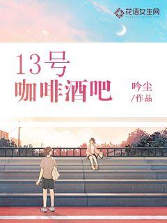 13号咖啡酒吧