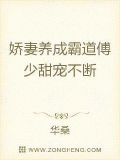 娇妻养成：霸道傅少甜宠不断