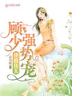 律政佳人：顾少强势宠