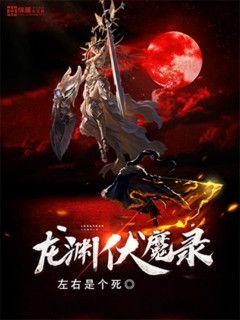 龙渊伏魔录
