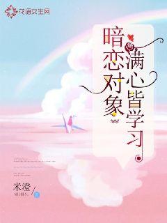 暗恋对象满心皆学习