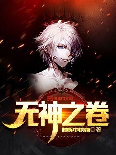 无神之卷