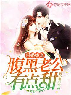 闪婚娇宠：腹黑老公有点甜