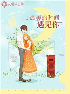 最美的时间遇见你
