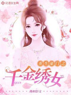 重生豪门之千金绣女