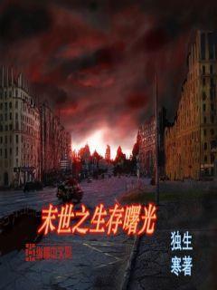 末世之生存曙光