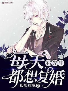 祁先生每天都想复婚