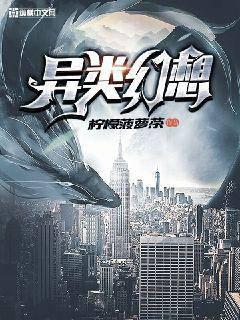 异类幻想
