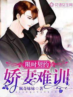限时契约：娇妻难训