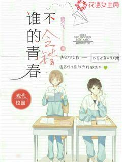 谁的青春不会错