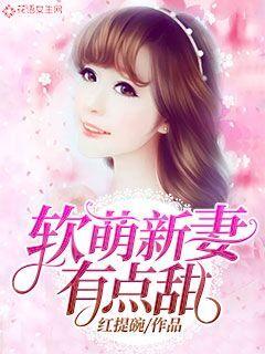 软萌新妻有点甜