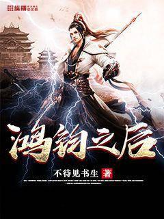 鸿钧之后