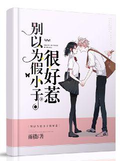别以为假小子很好惹