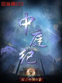 中庭纪