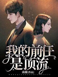 我的前任是顶流
