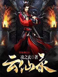 云仙录