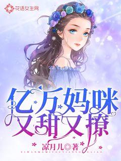 亿万妈咪又甜又撩