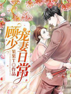 顾少宠妻日常