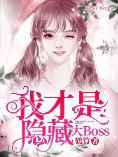 我才是隐藏大Boss