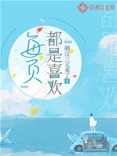 每页都是喜欢