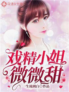 戏精小姐微微甜