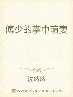 傅少的掌中萌妻