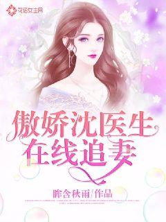 傲娇沈医生在线追妻