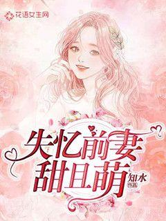失忆前妻甜且萌