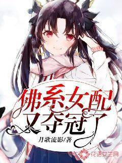 佛系女配又夺冠了