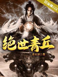 绝世青丘