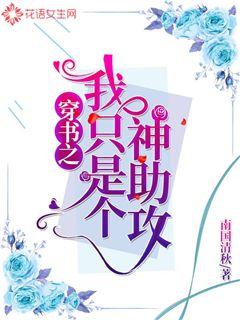 穿书之我只是个神助攻