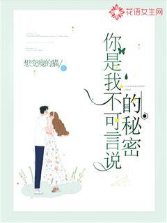 你是我不可言说的秘密