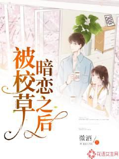 被校草暗恋之后