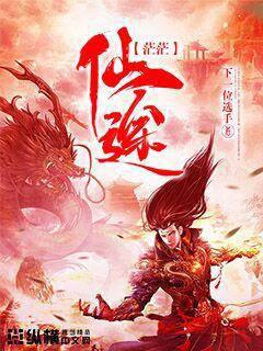 修真武侠