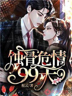 蚀骨危情99天