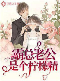 霸总老公是个柠檬精