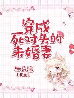 穿成死对头的未婚妻