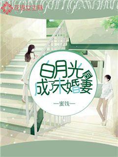 白月光成了未婚妻后