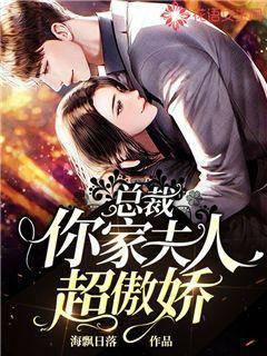 总裁，你家夫人超傲娇